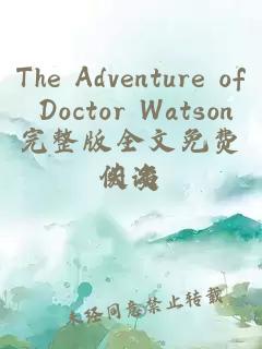 The Adventure of Doctor Watson完整版全文免费阅读